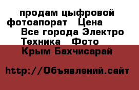 продам цыфровой фотоапорат › Цена ­ 1 500 - Все города Электро-Техника » Фото   . Крым,Бахчисарай